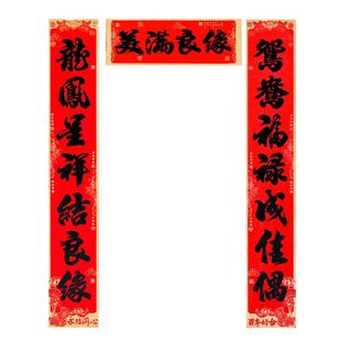 结婚对联新婚婚庆高档金边书法婚联婚房布置喜联婚礼大门装饰对联