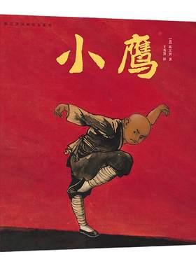 浪花朵朵小鹰国画绘本系列