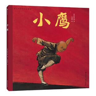 浪花朵朵正版 陈江洪国画绘本系列:小鹰 3-6岁 陈江洪著 中国童话武侠功夫东方美学 水墨画传统文化 国画风绘本 赶集小莲火龙