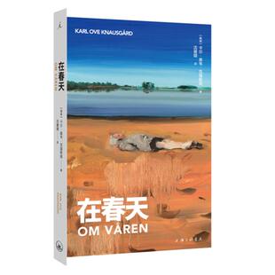 在春天 卡尔·奥韦·克瑙斯高 著 记录新生儿生命中的第一个春天 酸楚诙谐的旅途沉思录 在秋天 在冬天 理想国图书旗舰店