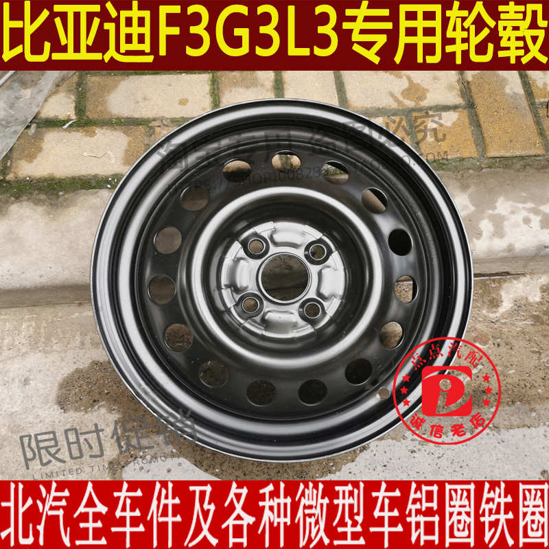 适用于比亚迪f3轮毂钢圈15寸铁圈L3 G3专用钢圈轮胎备胎BYDF014寸