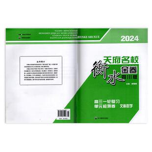 2024新 四川专用 人教版 天府名校 衡水金卷 四川版 高三一轮复习 单元检测卷 文科数学 四川教育出版社
