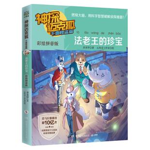 神探迈克狐.千面怪盗篇.法老王的珍宝：彩绘拼音版