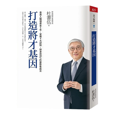 预售 杜书伍 打造将才基因（畅销新版）：善用入职场黄金5年，掌握4大认知，跻身前30%的优势养成法 天下杂志