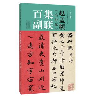 赵孟頫洛神赋集联百副中国历代经典碑帖集联系列原拓字体百幅体量学生成人初学入门楷书毛笔书法字帖临摹范本 王丙申编 河南美术