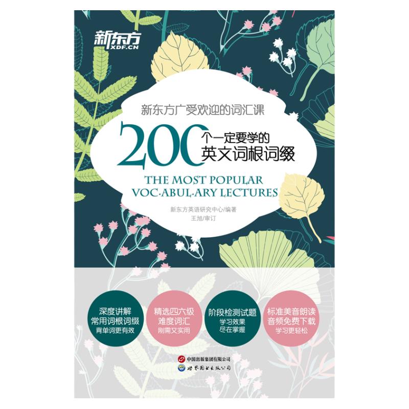 新东方200个一定要学的英文词根词缀高中英语必备词书