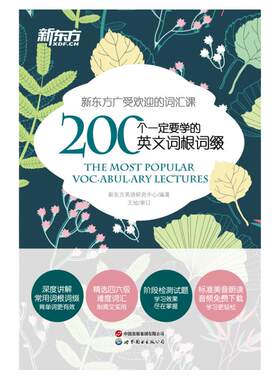 新东方200个一定要学的英文词根词缀高中英语必备词书