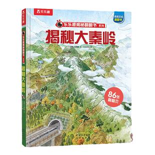 【揭秘旗舰店】揭秘大秦岭儿童翻翻书系列3-6-8-10岁国学启蒙长江黄河华夏3D立体书学生科普全套四大发明长城百科全书故事机关绘本