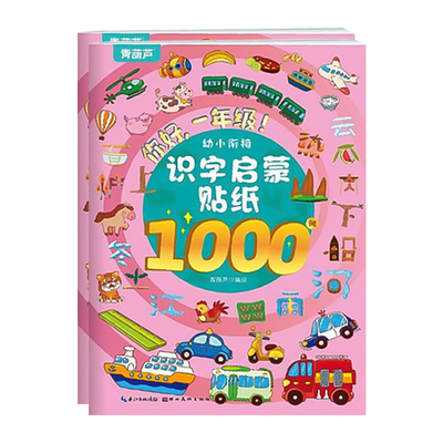 识字贴纸1000贴儿童贴贴画
