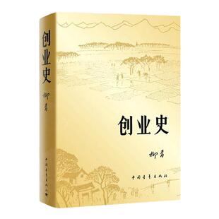 创业史小说柳青 中国青年出版社七年级下初中版 农业合作社的发展史 青少年读本课外阅读红色经典小说书籍学生读物畅销书籍