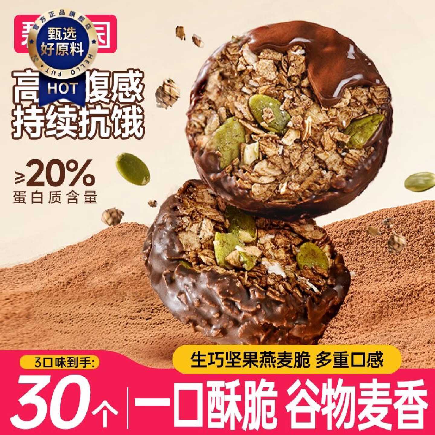 碧翠园生巧坚果燕麦脆1盒巧克力高蛋白营养早餐饱腹麦片饼干零食
