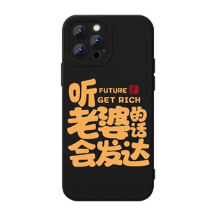 听老婆话会发达手机壳适用苹果16华为mate60不爱iPhone17promax老婆就没饭吃11vivo14我爱老婆12OPPO13小米15