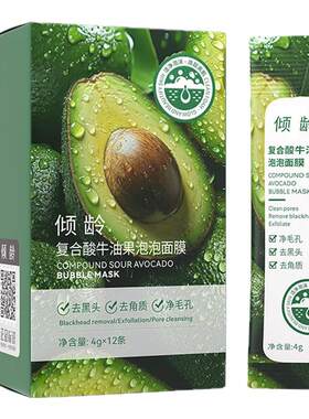 复合酸牛油果泡泡面膜清洁泥膜