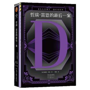 哲瑞·雷恩的最后一案奎因作品合集任选结局反转堪称伟大不禁为凶手泪流满面 埃勒里·奎因经典再版 推理 【读客官方正版图书】