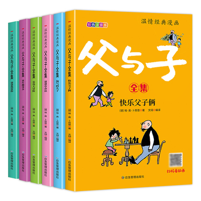 老师推荐父与子全集彩色注音版