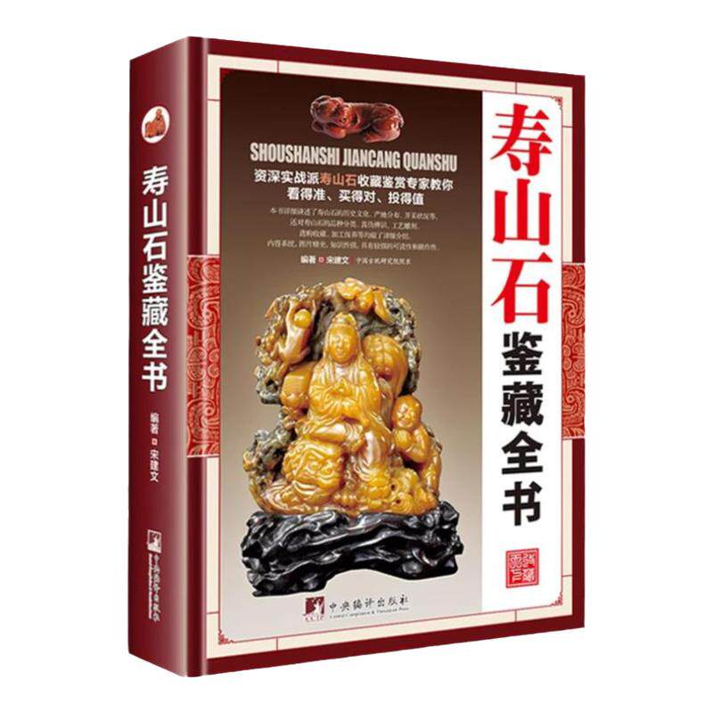 寿山石鉴藏全书精装彩图版是一本全面介绍寿山石的基本知识辨伪收藏投资鉴赏保养方面内容的图书寿山石雕鉴赏收藏古玩入门指南书籍