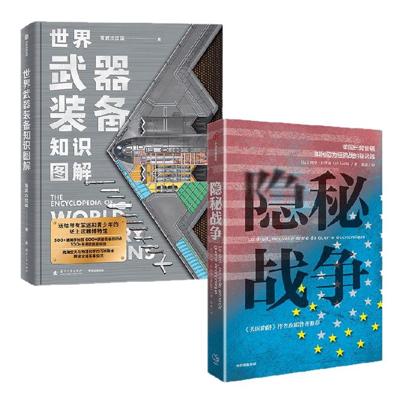 世界武器装备知识图解+隐秘战争