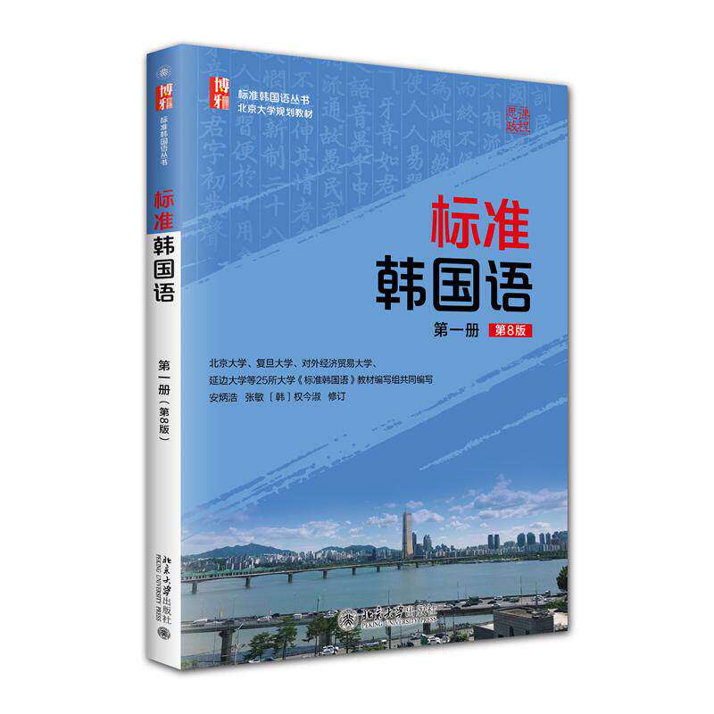 正版韩国语第8版第一册自学教材