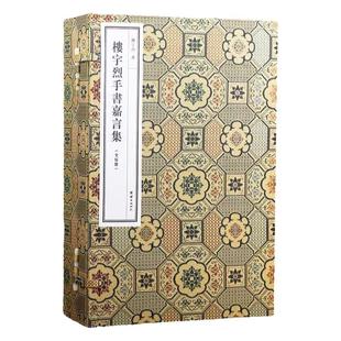 楼宇烈手书嘉言集 一函五册 修身箴言格言警句近800句 线装宣纸