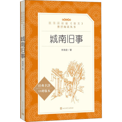 城南旧事林海音原著人民文学出版社正版五年级下册六年级必读课外书推荐的完整版三四七年级上下册青少年版小学生阅读书籍新华书店