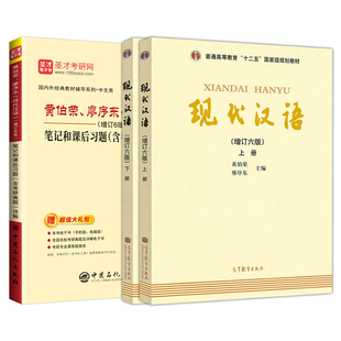 现代汉语黄廖版第七版第六版黄伯荣廖序东增订六版七版上下册笔记习题汉语言文学教材2027汉语言文学考研资料自考本专插本专升本