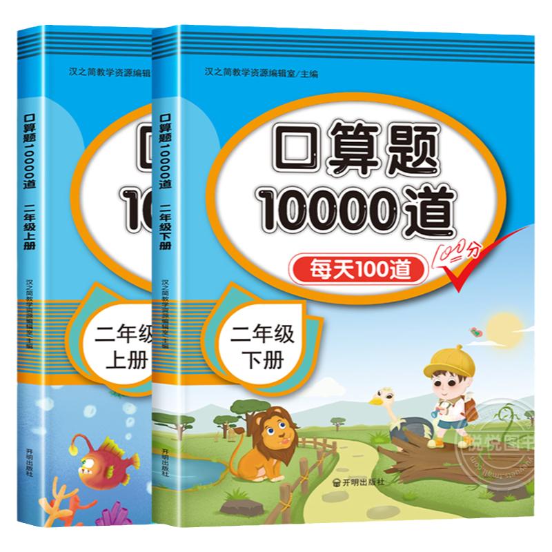 小学二年级上下册口算题10000道人教版 2年级数学口算天天练教材同步心算速算每天100道口算题卡练习题册100以内加减法