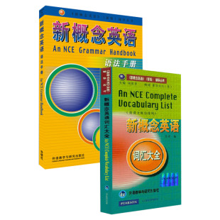 【新华文轩】新概念英语语法手册+词汇大全 何其莘 主编 正版书籍 新华书店旗舰店文轩官网 外语教学与研究出版社