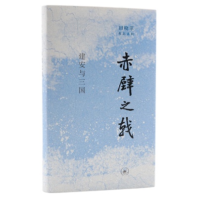 赤壁之戟建安三国田晓菲三联书店