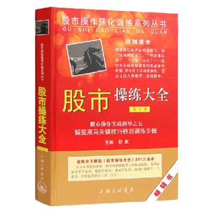 现货 股市操练大全 第十册 10 :捕捉黑马关键技巧特别训练专辑 黎航著 上海三联书店