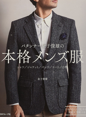现货 日本 パタンナー金子俊雄の本格メンズ服  男士西装 衬衫 裤子 夹克 23件手工剪裁男装设计书 金子俊雄 附S~3L大尺寸纸样