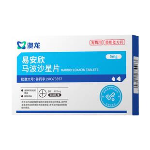 澳龙易安欣马波沙星片宠物皮肤感染脓皮症毛囊炎创伤脓肿猫狗通用