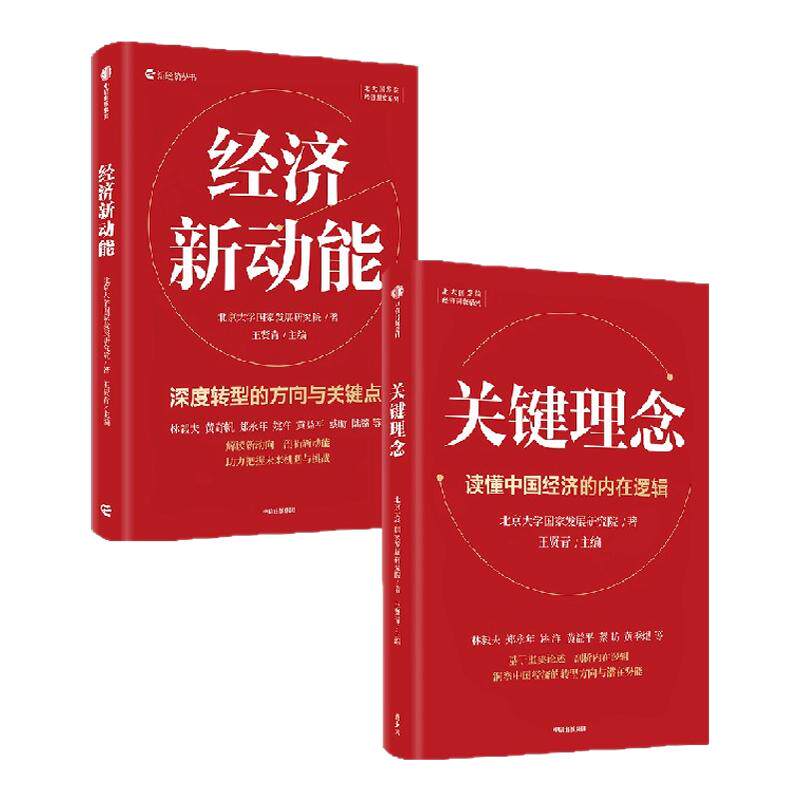 关键理念+经济新动能(套装)