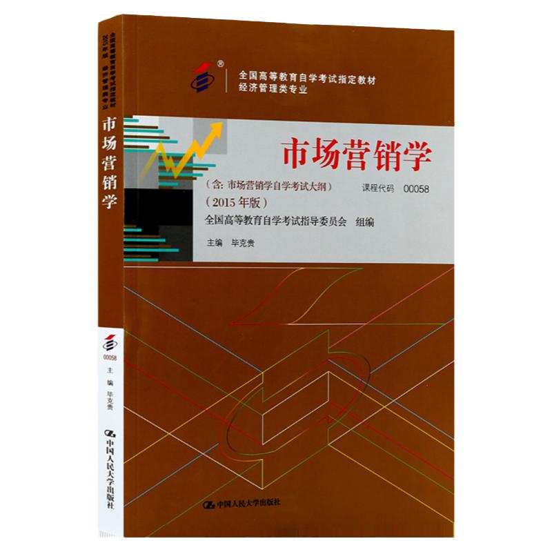 自学考试教材00058市场营销学毕克贵中国人大版2027年经济管理会计专升本书籍大专升本科专科套本成人成教成考自考函授教育