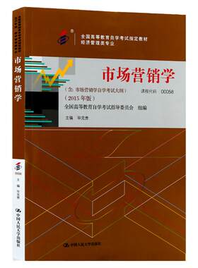 自学考试教材00058市场营销学