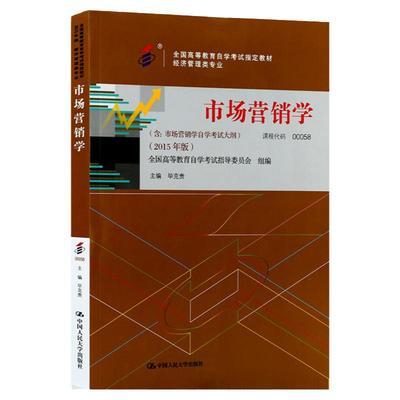 自学考试教材 00058经济管理会计专升本书籍 0058市场营销学毕克贵中国人大版 2024年大专升本科专科套本成人成教成考自考函授教育