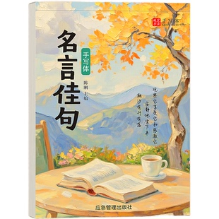 手写体行书练字帖美文优选成年临摹字帖成人硬笔书法练字本大学生高中生行楷训练大人名言