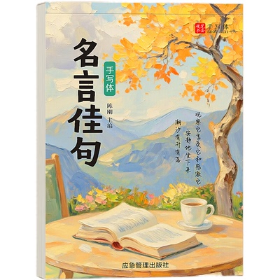 手写体行书练字帖美文优选成年临摹字帖成人硬笔书法练字本大学生高中生行楷训练大人名言