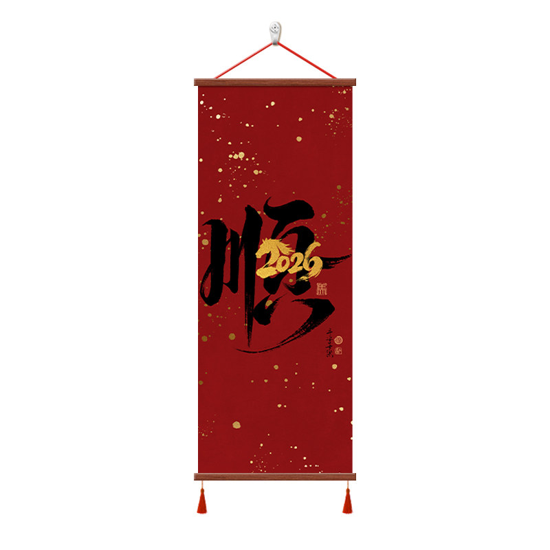 2026新款书法字画新年喜庆装饰画