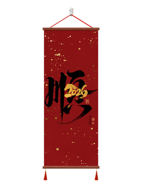 2026新款书法字画新年喜庆装饰画