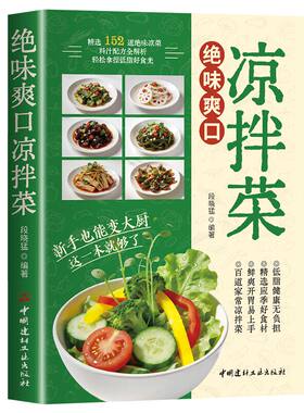 官方正版 爽口凉拌菜 凉拌菜烹饪食谱适合全家健康轻食指南零基础自学菜谱美味开胃凉菜好吃易做新手入门家常饮食烹饪美食大全书籍
