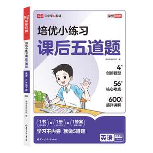 【买1发4】2026新版六年级下册英语培优小练习课后五道题英语专项强化训练人教版小学6下学期新教材同步练习册题训练课本作业本PY