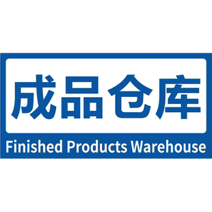 成品仓库标识牌货架区域工厂生产车间分区牌科室牌原材料放置区周转区成品区检验区划分库房指示牌定制