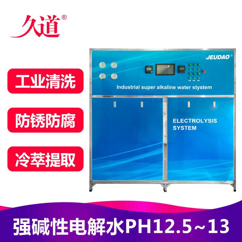 久道强碱性电解水机JD-QJ500L125玻璃零件清洁去污冷萃提取设备