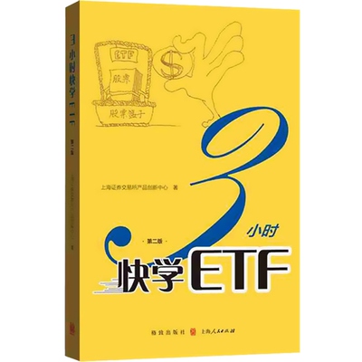 3小时快学ETF(第二版) 上海证券交易所产品创新中心著 ETF投资者参考手册 长短线交易投资策略 玩转ETF 格致出版社