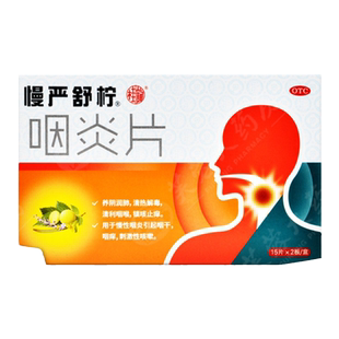 套装优惠！】慢严舒柠咽炎片30片慢性咽炎咽干咽痒咳嗽清利咽喉