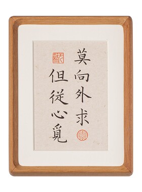 莫向外求但从心觅实木榫卯相框