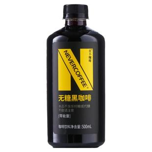 NeverCoffee0糖0卡0脂黑咖啡即饮口粮深烘咖啡500ml*5瓶