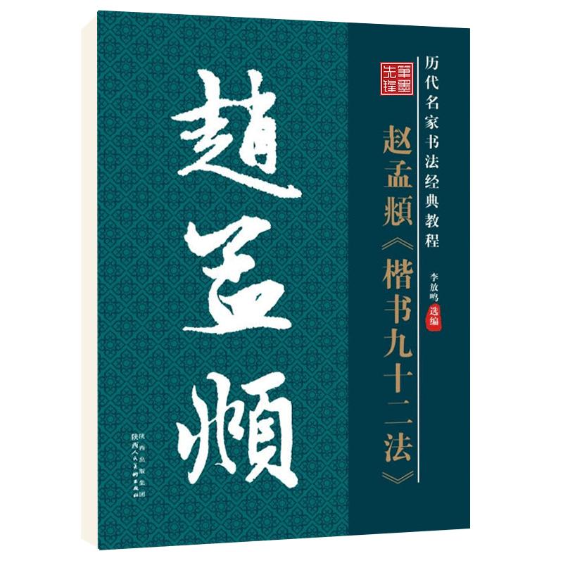 华夏字慧赵孟頫楷书九十二法字帖