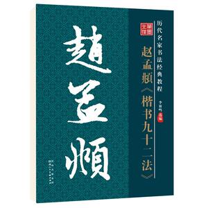 华夏字慧赵孟頫楷书九十二法字帖