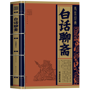 白话聊斋书线装经典 聊斋志异原著正版白话文蒲松龄著短篇小说集 鬼狐传中国古代民间故事传说古典文学经典诵读书籍世界名著经典